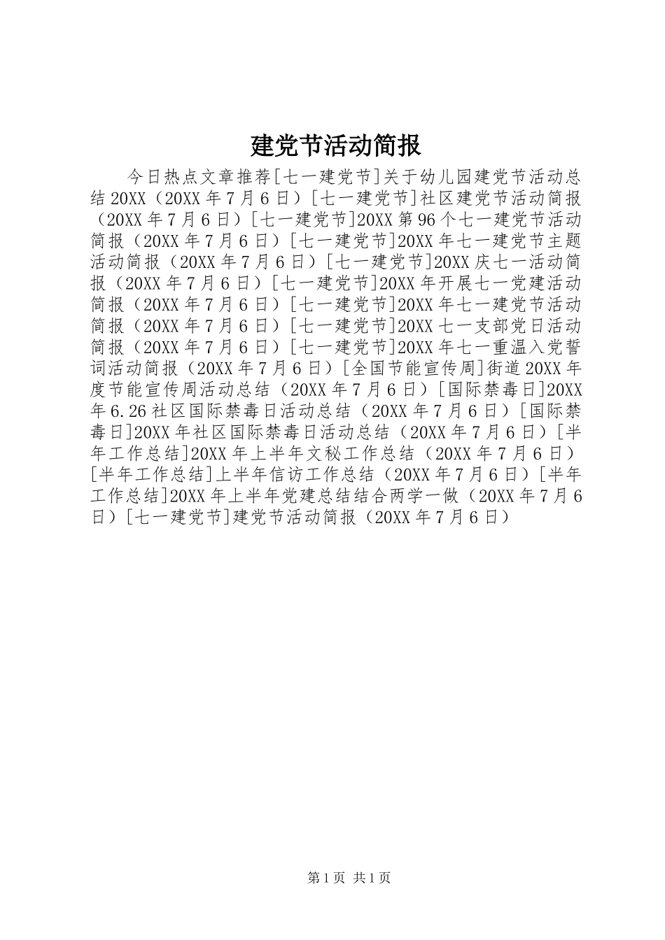 建党节活动简报_第1页