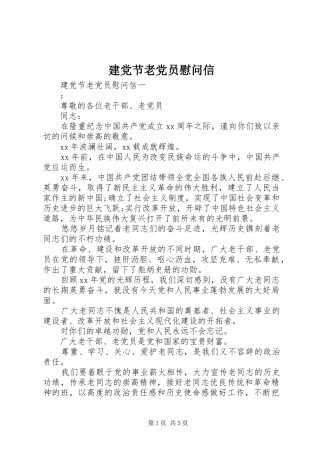 建党节老党员慰问信