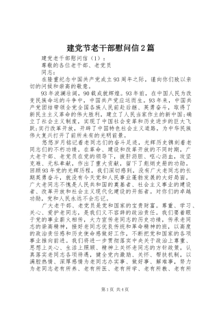 建党节老干部慰问信篇