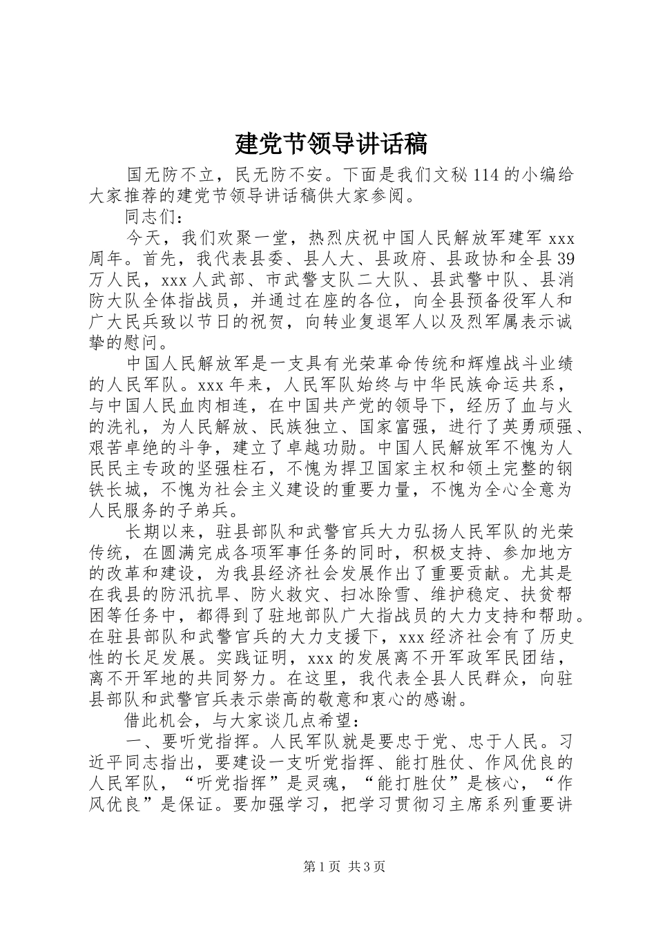 建党节领导致辞稿_第1页