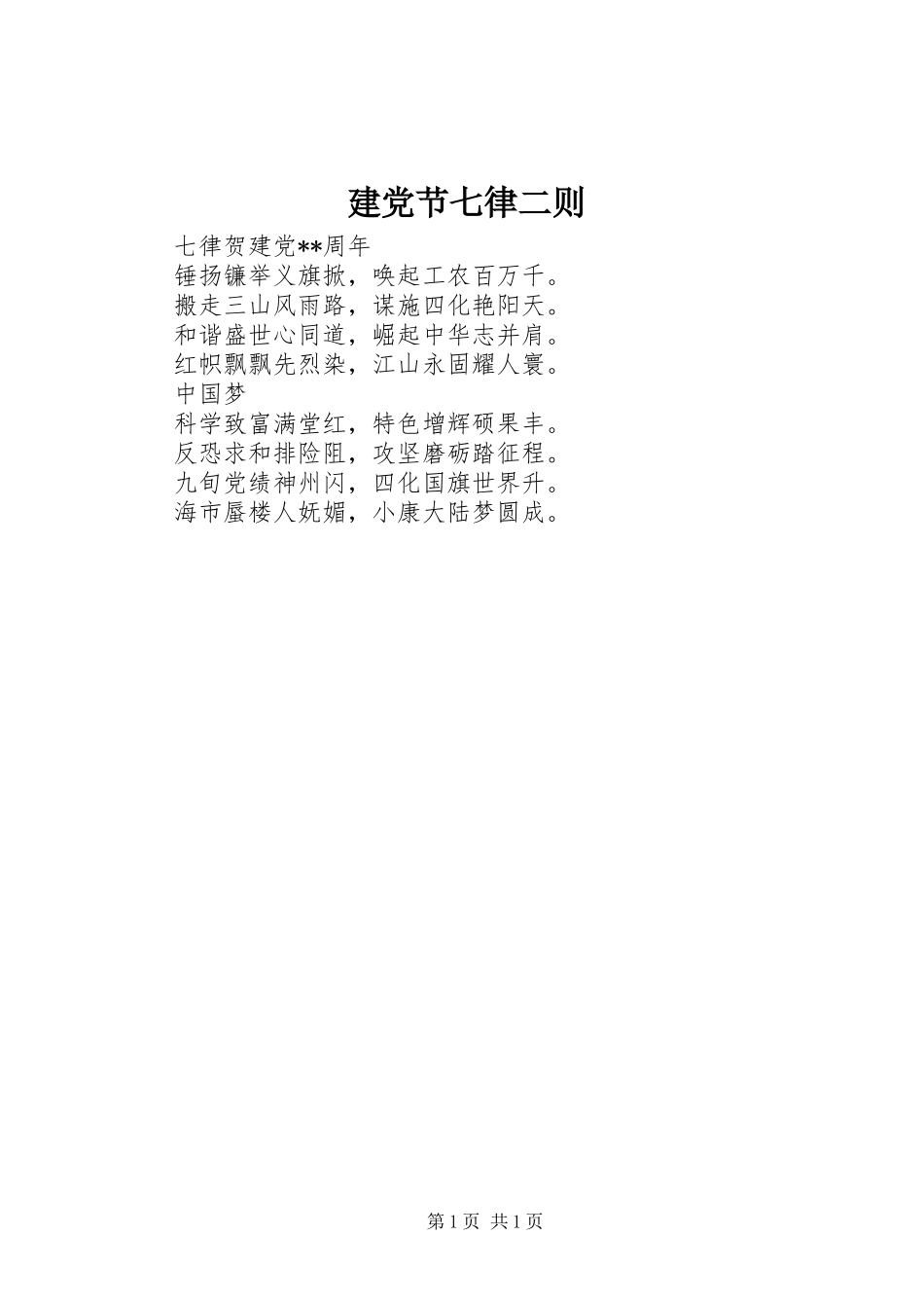建党节七律二则_第1页