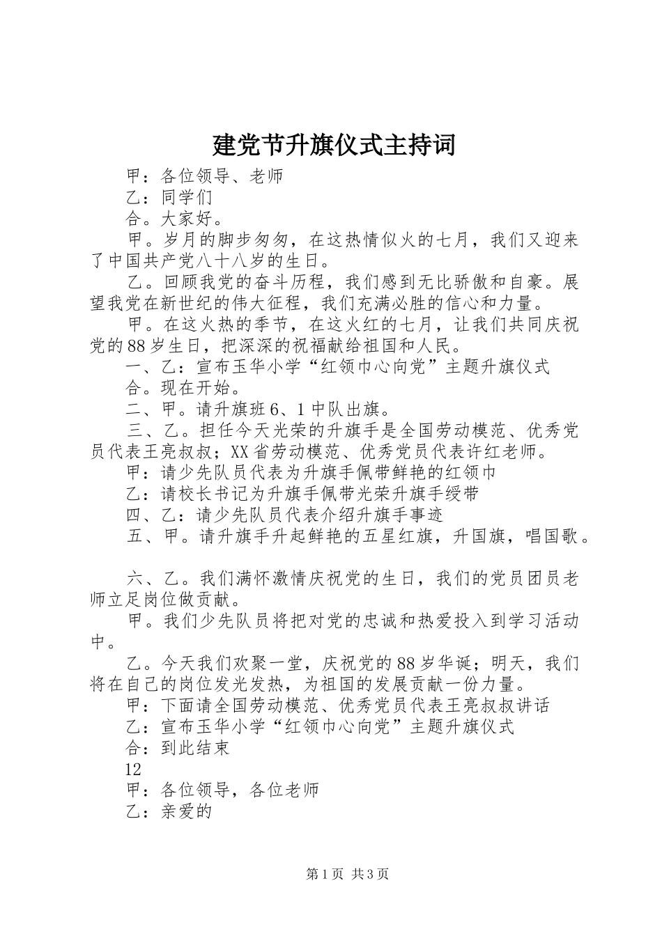 建党节升旗仪式主持词_第1页