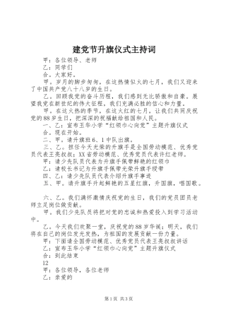 建党节升旗仪式主持词