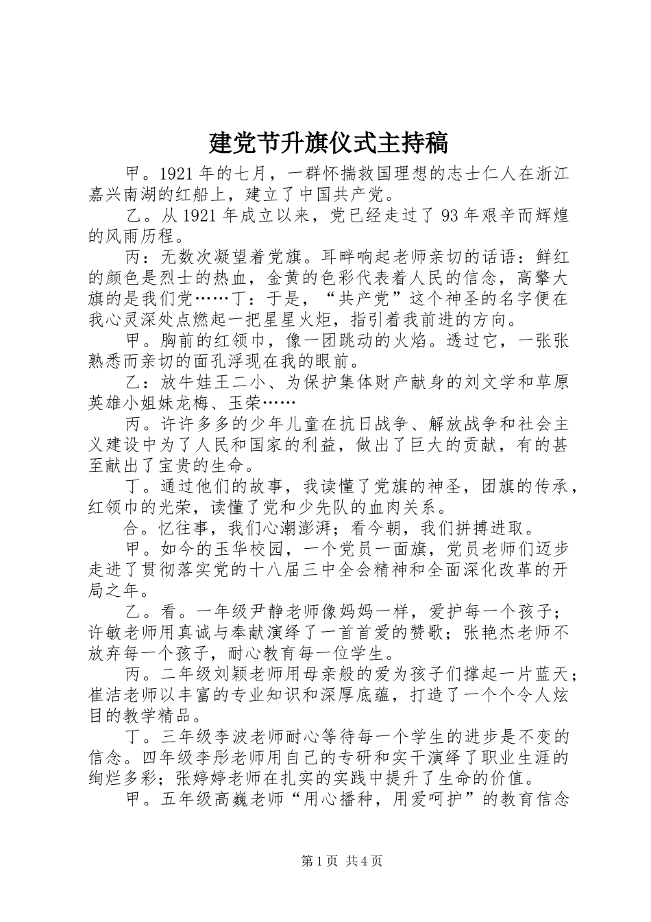 建党节升旗仪式主持稿_第1页