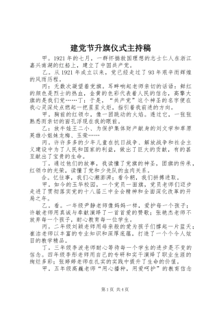 建党节升旗仪式主持稿