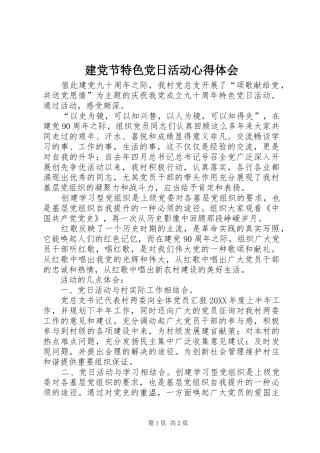 建党节特色党日活动心得体会