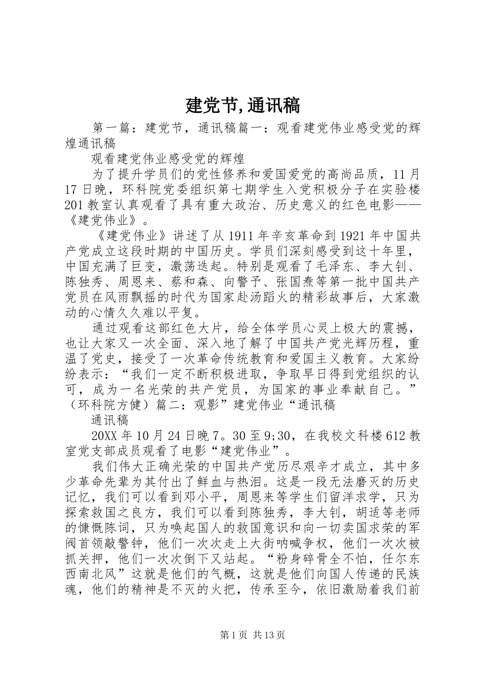 建党节通讯稿_第1页