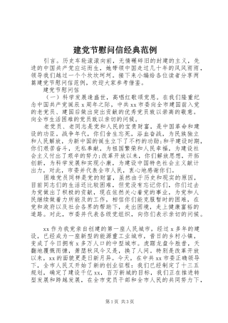 建党节慰问信经典范例