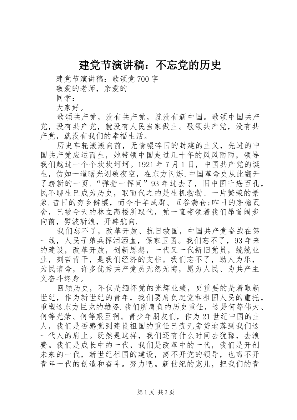 建党节演讲稿不忘党的历史_第1页