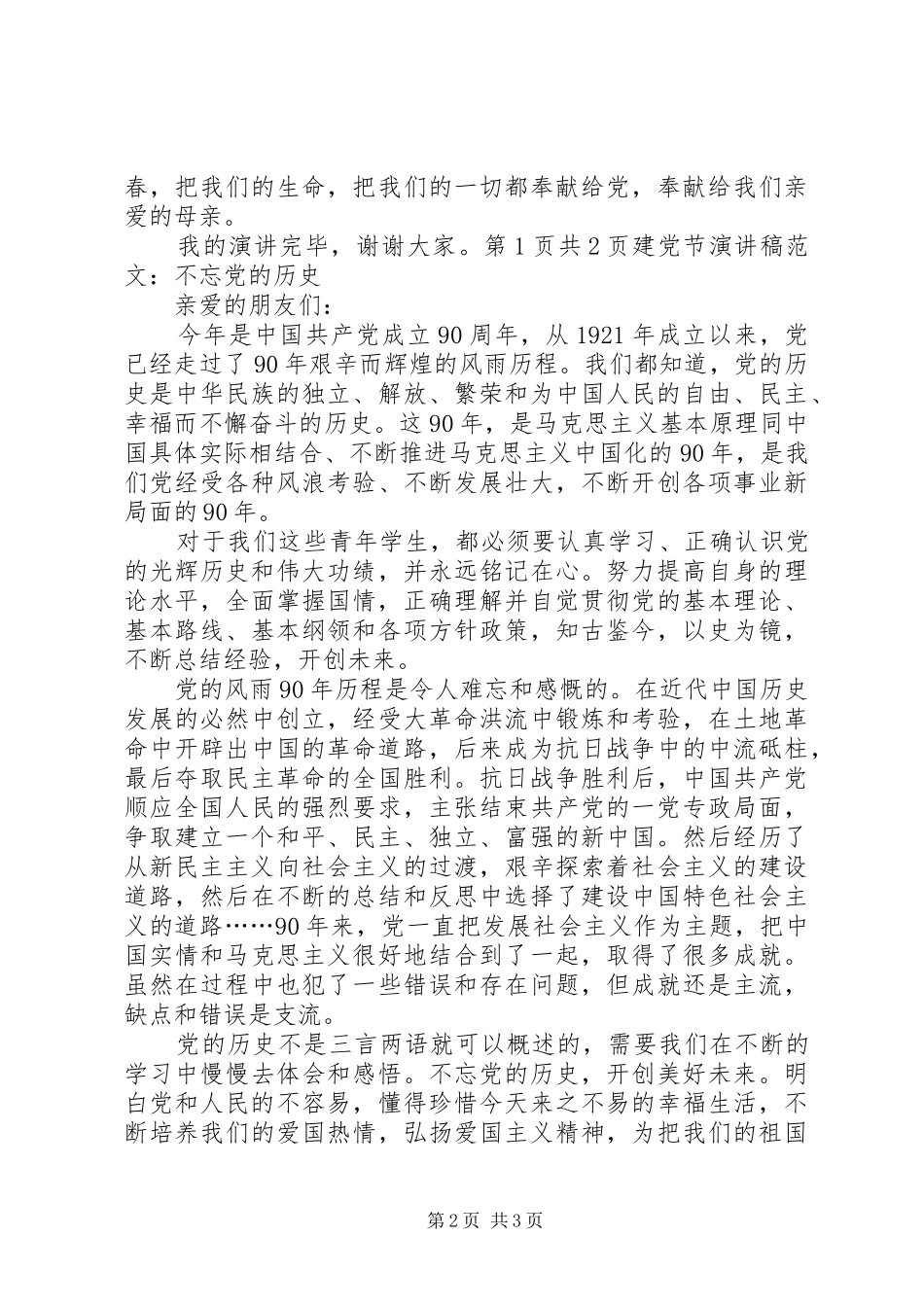 建党节演讲稿不忘党的历史_第2页