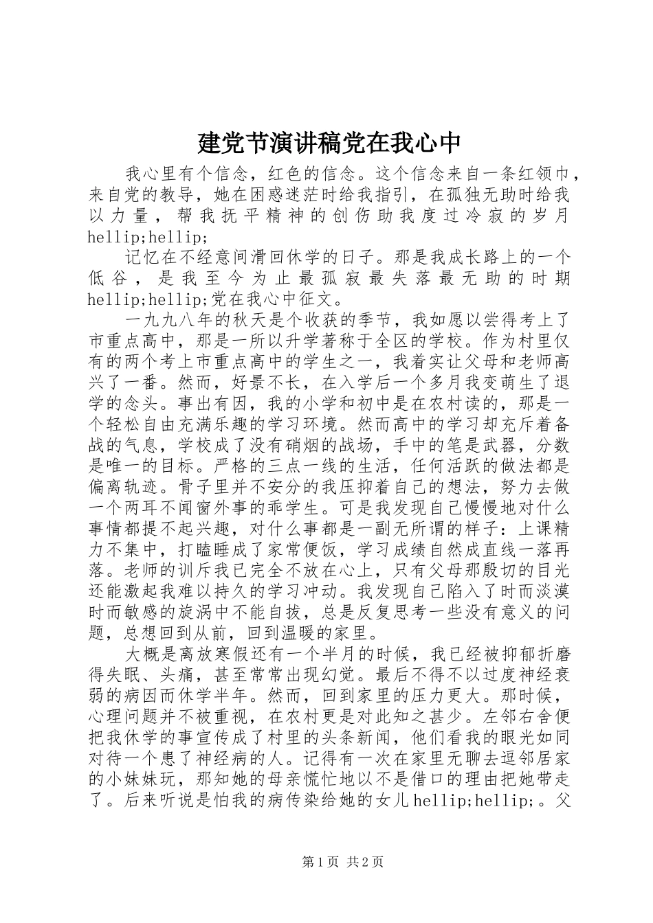 建党节演讲稿党在我心中_第1页