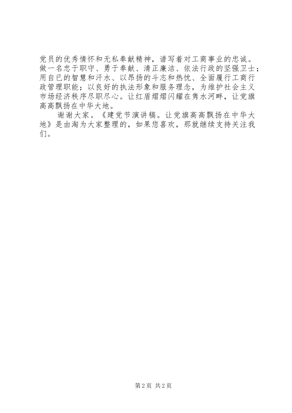 建党节演讲稿让党旗高高飘扬在中华大地_第2页