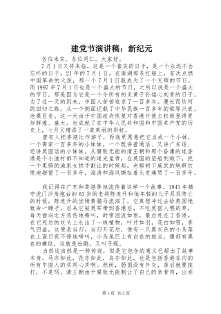 建党节演讲稿新纪元