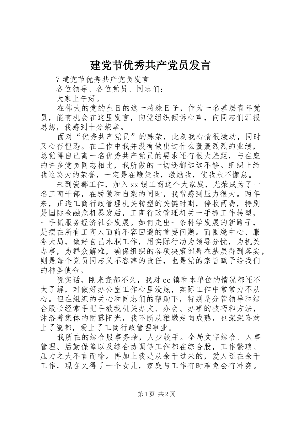 建党节优秀共产党员讲话_第1页