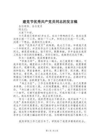 建党节优秀共产党员同志的讲话稿