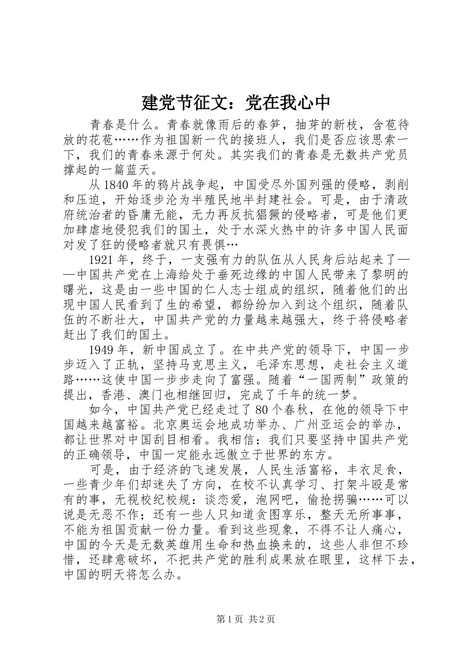 建党节征文党在我心中_第1页