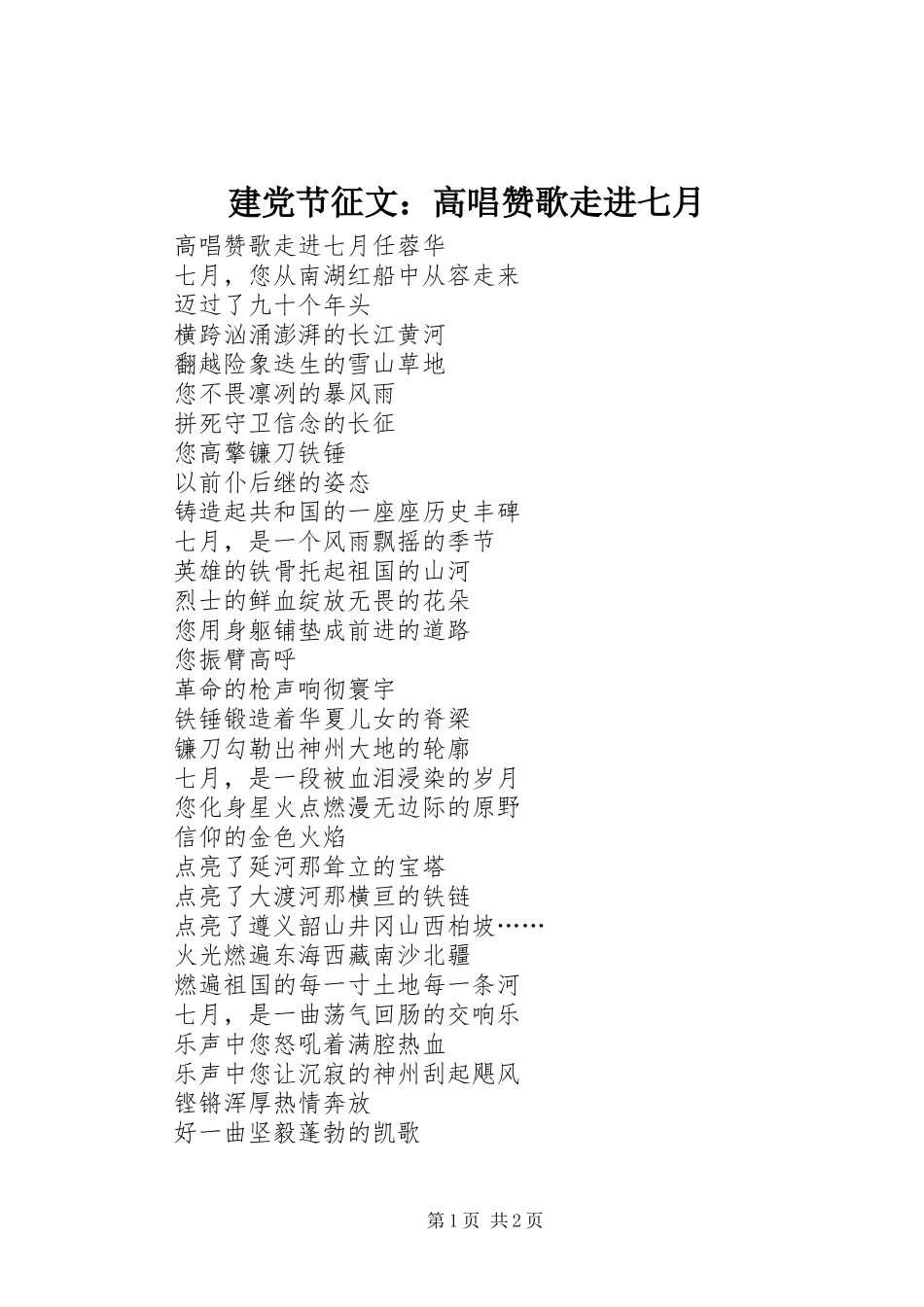 建党节征文高唱赞歌走进七月_第1页