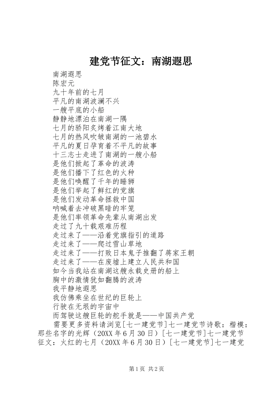建党节征文南湖遐思_第1页