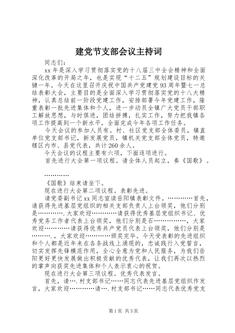 建党节支部会议主持词_第1页