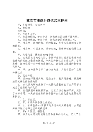 建党节主题升旗仪式主持词