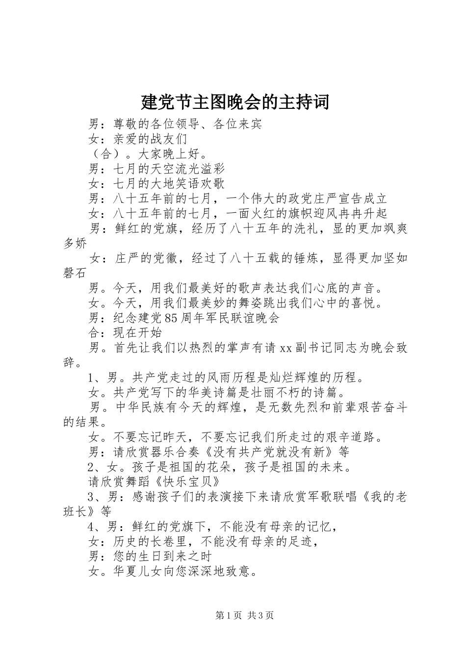 建党节主图晚会的主持词_第1页