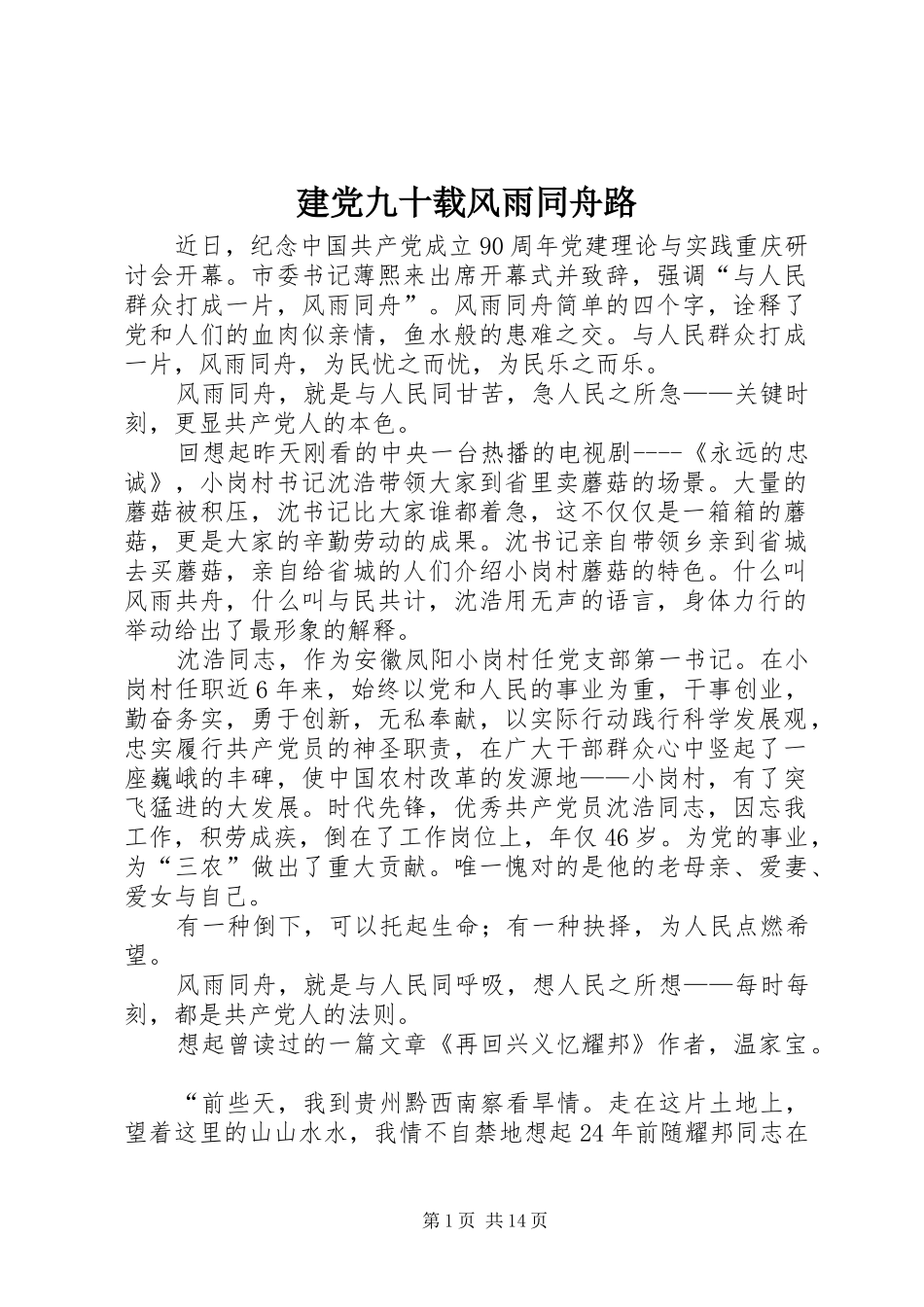 建党九十载风雨同舟路_第1页