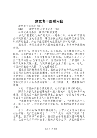 建党老干部慰问信