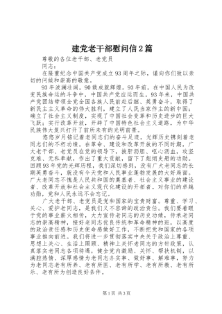 建党老干部慰问信篇