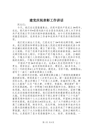 建党庆祝表彰工作致辞