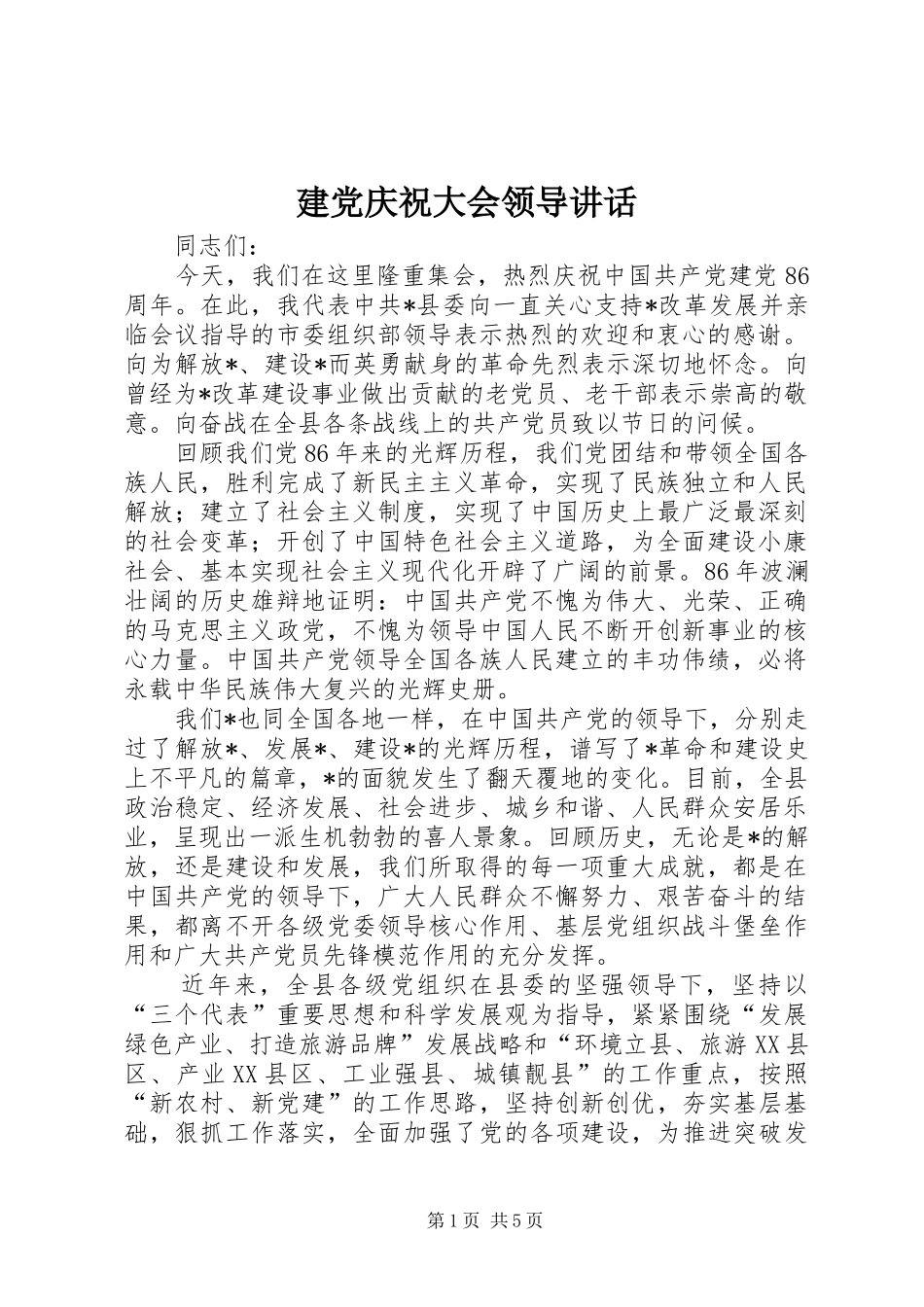 建党庆祝大会领导致辞_第1页