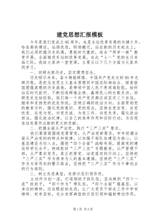 建党思想汇报模板