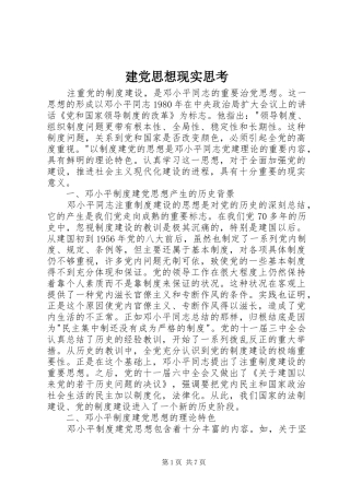 建党思想现实思考