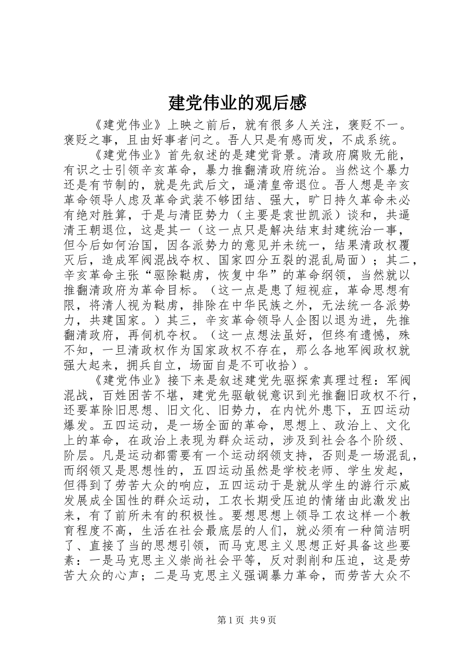 建党伟业的观后感_第1页