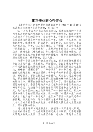 建党伟业的心得体会