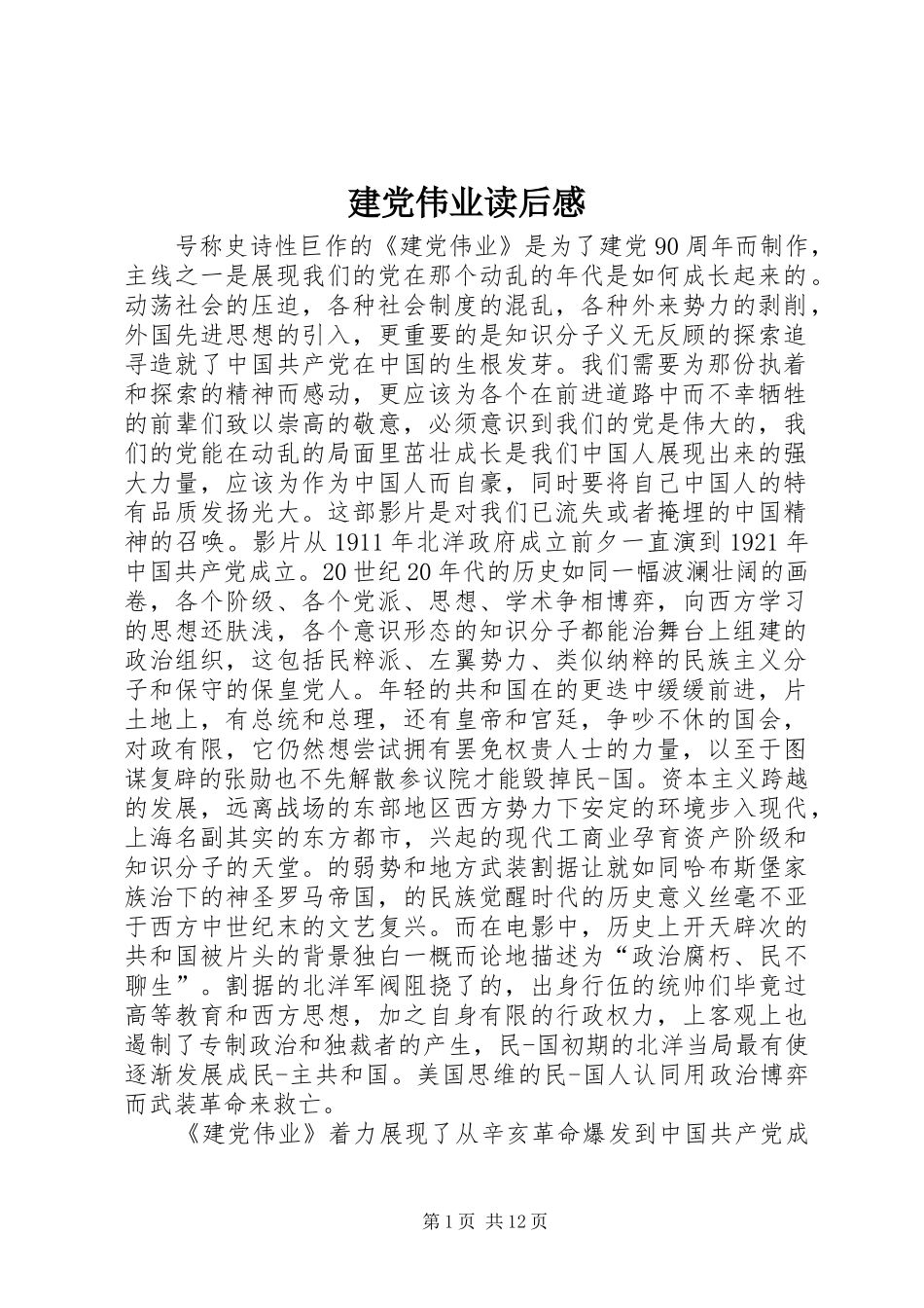 建党伟业读后感_第1页