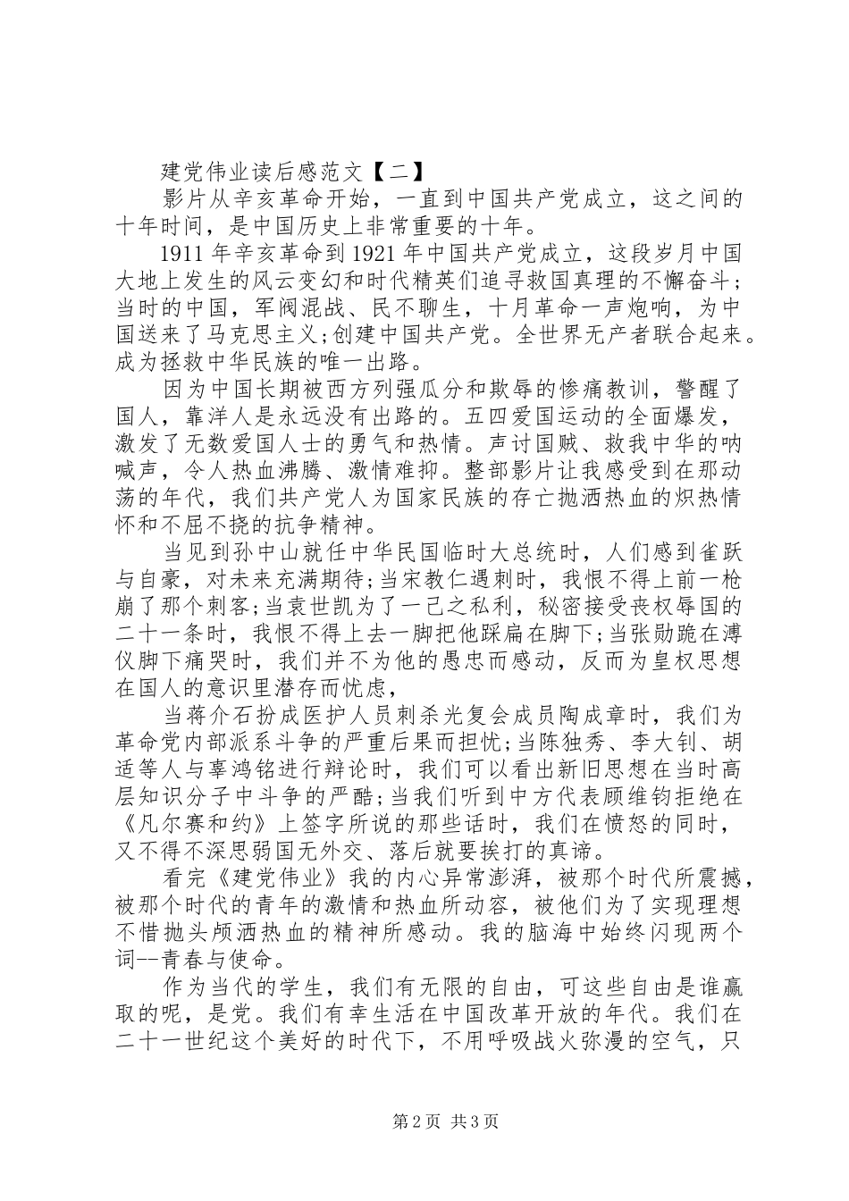 建党伟业读后感范文_第2页