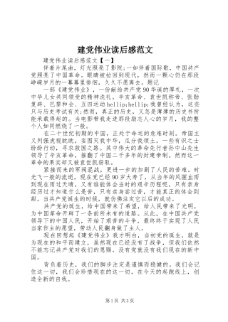 建党伟业读后感范文