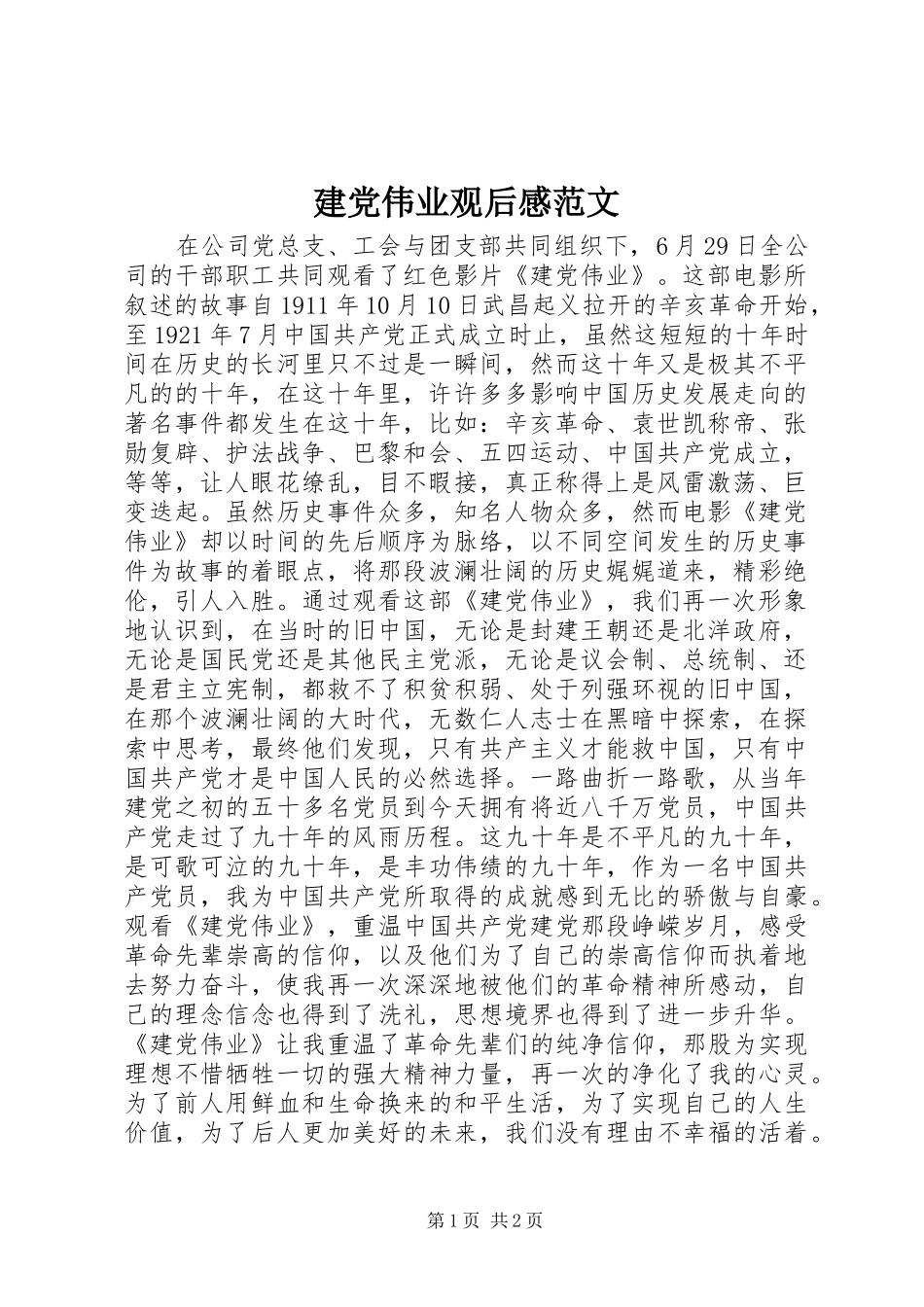 建党伟业观后感范文_第1页