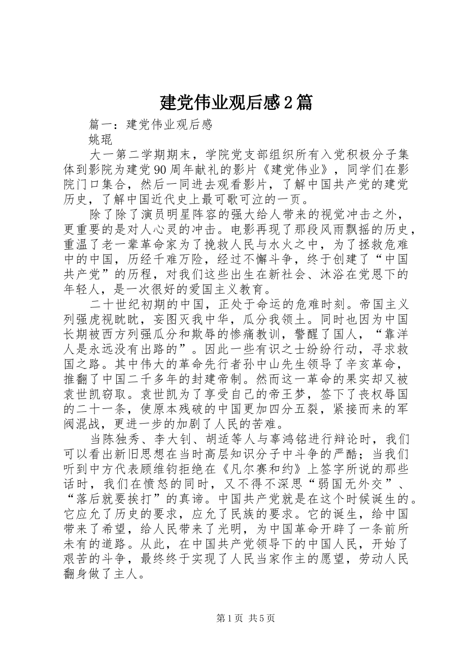 建党伟业观后感篇_第1页