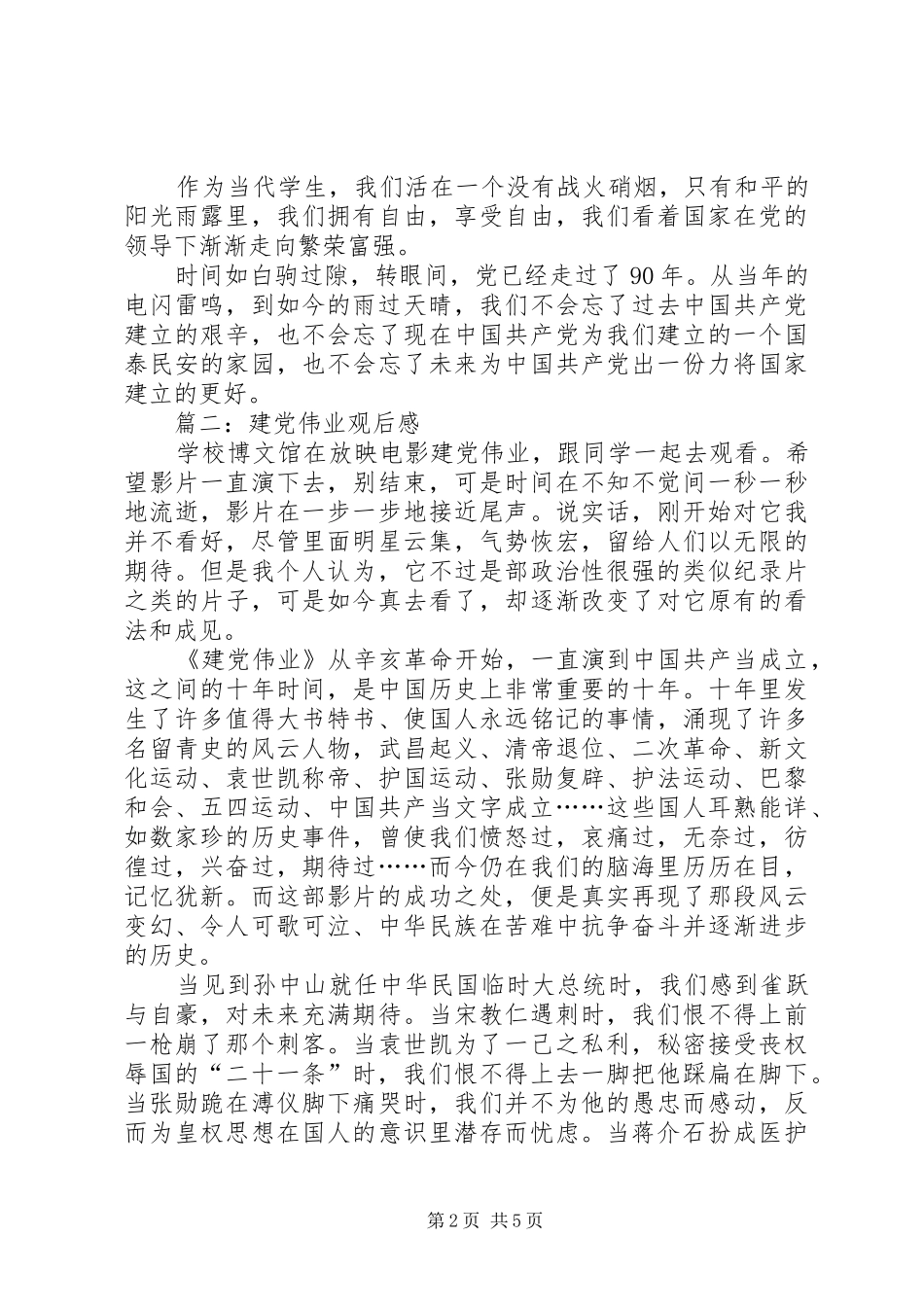 建党伟业观后感篇_第2页
