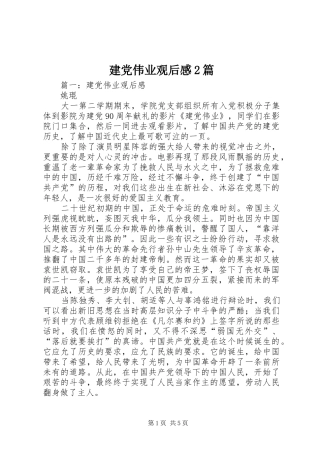 建党伟业观后感篇
