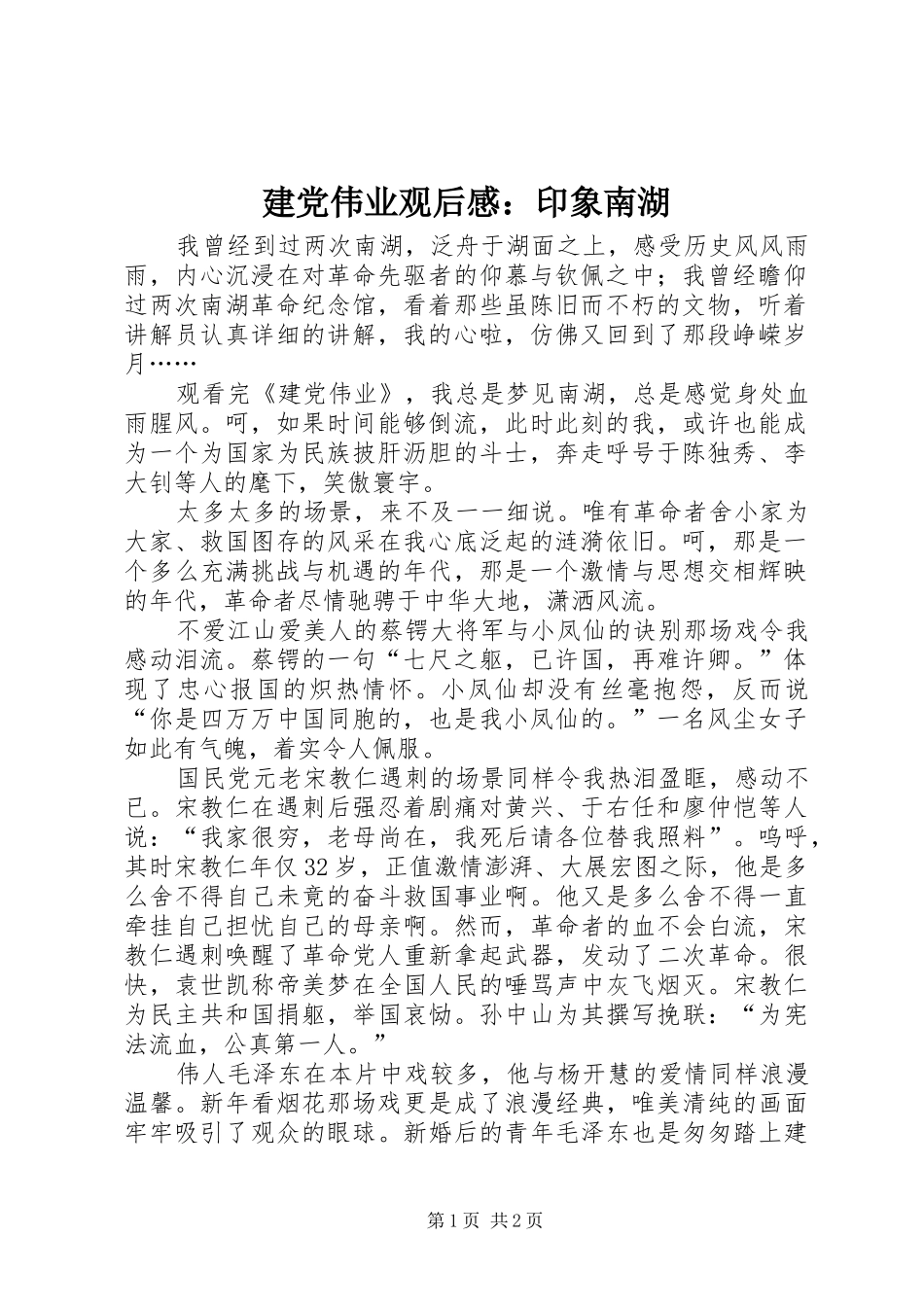 建党伟业观后感印象南湖_第1页
