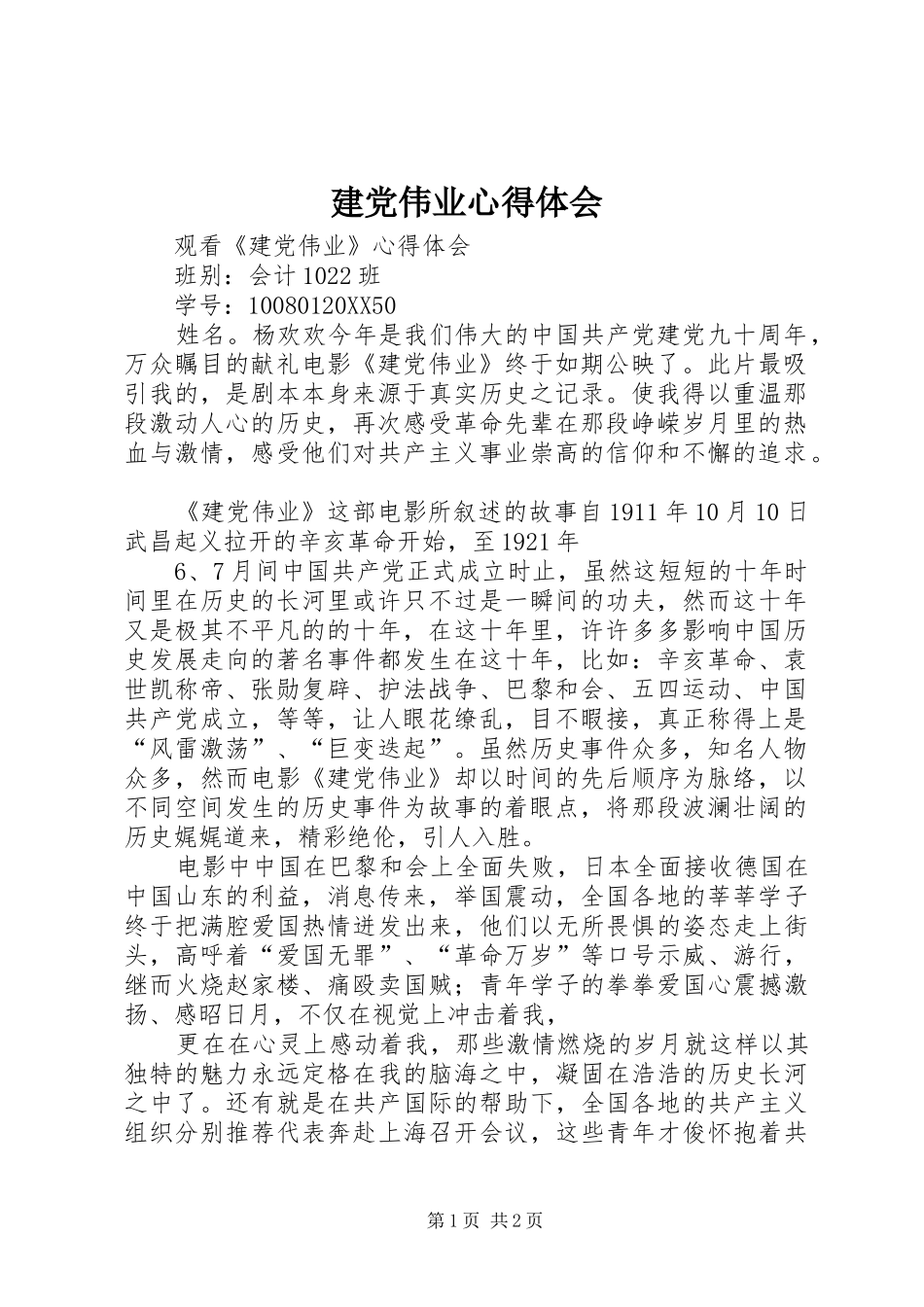 建党伟业心得体会_第1页