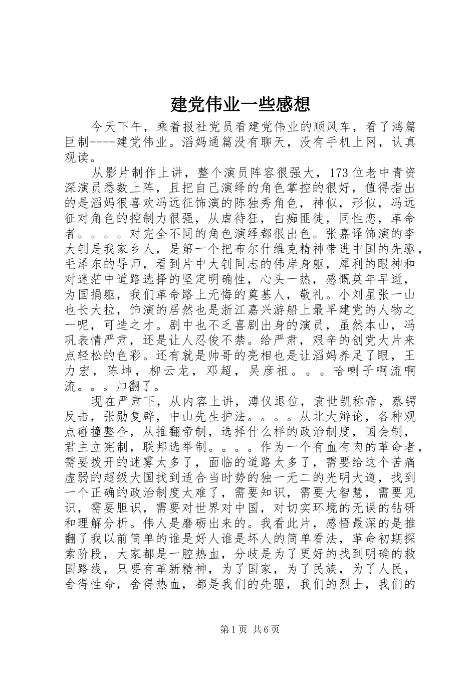 建党伟业一些感想_第1页