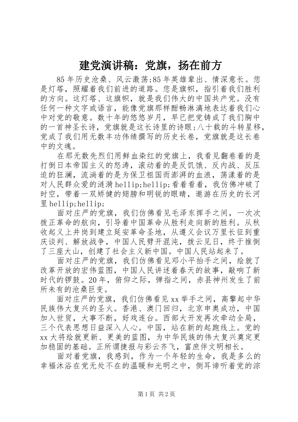 建党演讲稿党旗，扬在前方_第1页