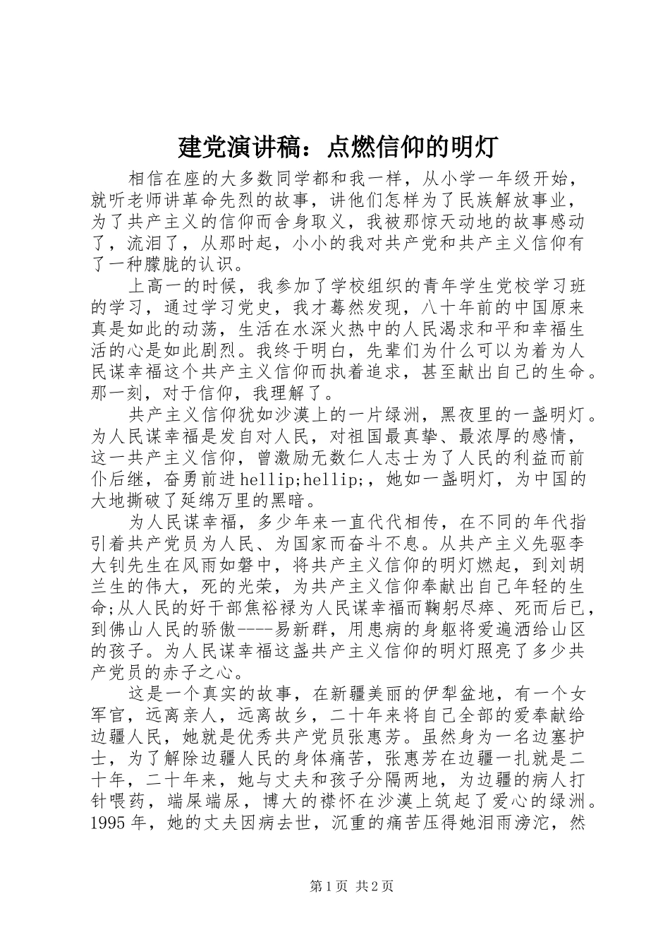 建党演讲稿点燃信仰的明灯_第1页