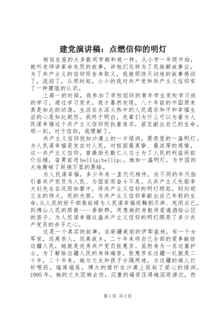 建党演讲稿点燃信仰的明灯