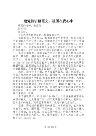 建党演讲稿范文祖国在我心中