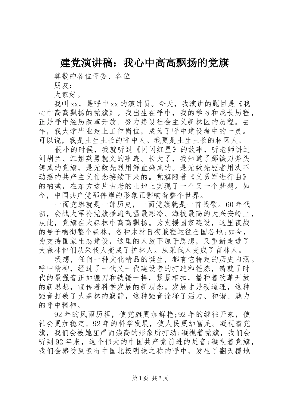 建党演讲稿我心中高高飘扬的党旗_第1页