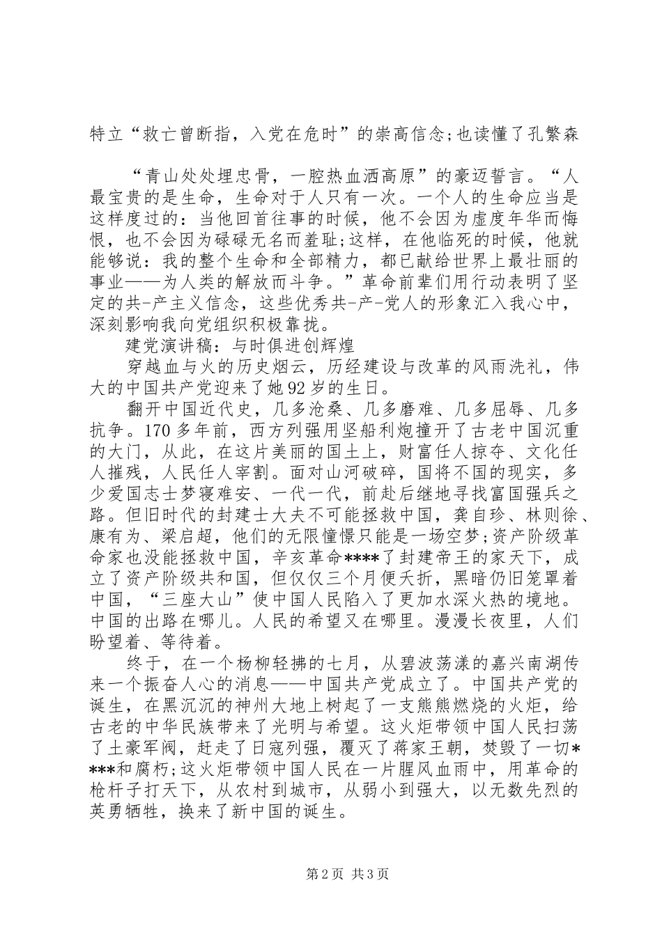 建党演讲稿与建党演讲稿与时俱进创辉煌_第2页